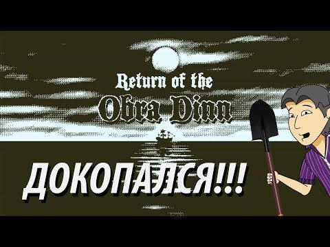 Видео: Return of the Obra Dinn. Обзор ASH2