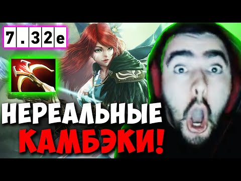 Видео: STRAY ЧАСОВАЯ КАТКА С КАМБЭКАМИ ! НОВЫЙ ПАТЧ 7.32e СТРЕЙ 4500 ММР carry mid dota 2 Лучшее со Стреем