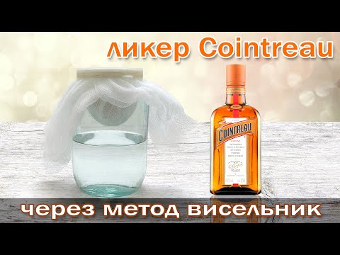Видео: Настойка висельник на апельсине/ Рецепт ликера "Куантро" шикарная основа для коктейлей