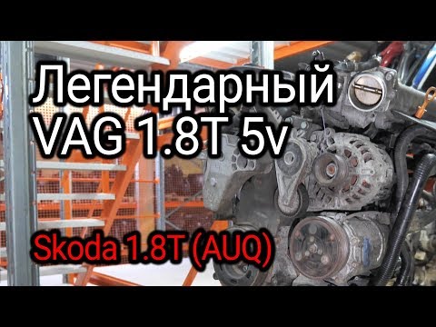 Видео: Все проблемы двигателя 1.8T 5v от Audi Volkswagen Skoda и Seat на примере мотора AUQ.