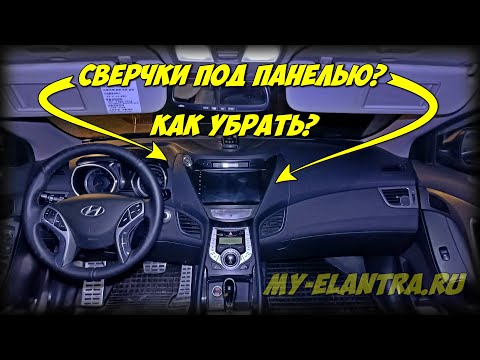 Видео: Сверчки из бардачка, панели? Как устранить? Hyundai Avante/Elantra MD