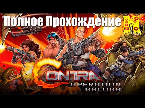 Видео: Contra: Operation Galuga - Полное Прохождение