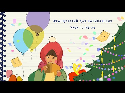 Видео: Французский для начинающих. Уровень А1. Урок 17 из 30