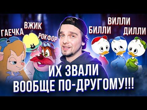 Видео: РЕАЛЬНЫЕ ИМЕНА ГЕРОЕВ ДИСНЕЯ!