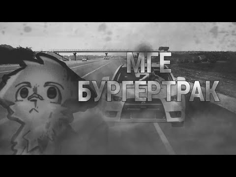 Видео: МГЕ Бургертрак | МГЕ Страшилка