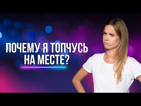 Видео: Что блокирует твою самореализацию: взгляд психолога