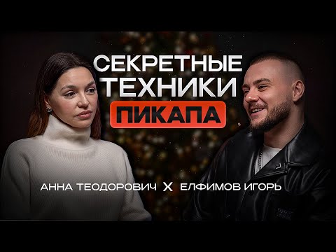 Видео: Современный пикап работает. Психолог Анна Теодорович про соблазнение