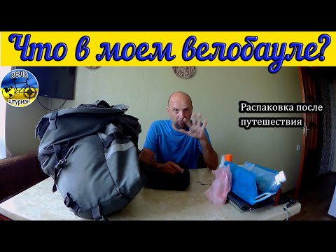 Видео: Снаряжение для велопутешествий. Распаковка после путешествия.