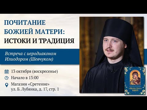 Видео: Почитание Божией Матери: истоки и традиция. Иеродиакон Илиодор (Шевчук) #Богородица