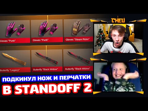 Видео: ПОДКИНУЛ НОЖ И ПЕРЧАТКИ ПОДПИСЧИКУ В STANDOFF 2!