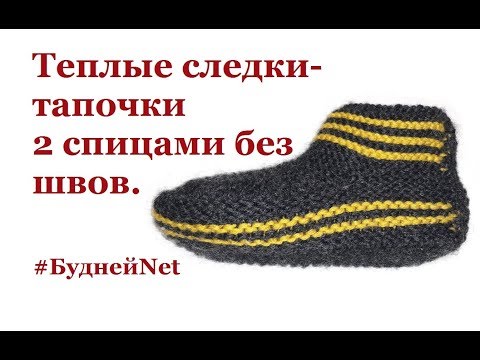 Видео: Теплые  следки-тапочки двумя спицами на широкую ногу с большим подъемом. ✿ Доступно начинающим.
