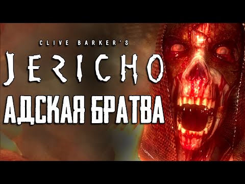 Видео: Пора Вспомнить Clive Barker's Jericho