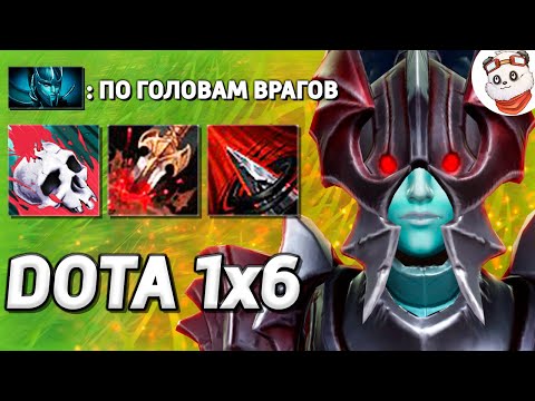 Видео: ФАНТОМКА с ЛЕГЕНДАРКОЙ НА КРИТЫ + РАПИРА / DOTA 1x6 / Дота 2