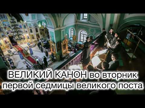 Видео: Великий покаянный канон преподобного Андрея Критского во вторник 1-й седмицы Великого поста