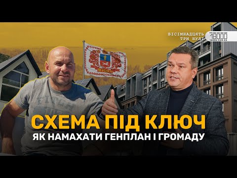 Видео: Прощавай, генплане: як у Черкасах протягують будівництво житла під виглядом апарт-готелів