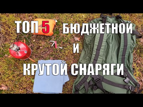 Видео: ТОП 5 БЮДЖЕТНОЙ И КРУТОЙ СНАРЯГИ (3 часть)