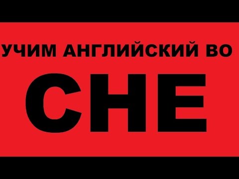 Видео: Учим английский язык во сне. Как учить английский язык. Уроки английского языка