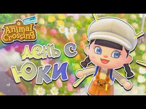 Видео: VLOG -ОБСУЖДАЕМ КАК ВЫГНАТЬ ЖИТЕЛЯ И МНОГОЕ ДРУГОЕ...ANIMAL CROSSING NEW HORIZONS! [YUKI CROSSING]