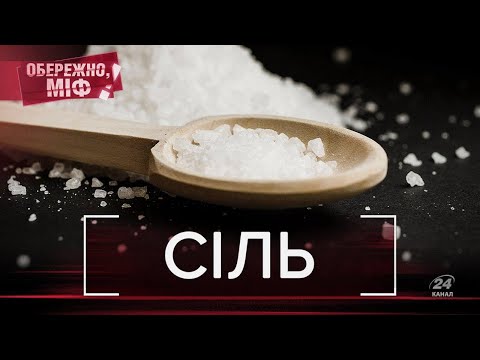 Видео: Сіль: шкода та користь, скільки можна їсти, Обережно, міф