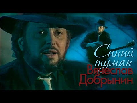Видео: Вячеслав Добрынин - Синий туман, 1989 (ремастеринг)