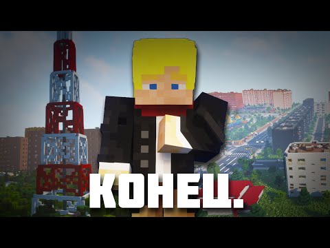 Видео: Города больше не будет