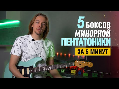 Видео: Пентатоника. 5 боксов за 5 минут