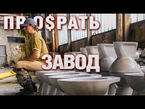 Видео: Заброшенный керамический завод | Унитазный сталк с диггерами UW