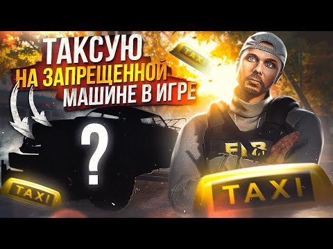 Видео: ТАКСИСТ на ЗАПРЕЩЕННОМ ТРАНСПОРТЕ в GTA 5 RP MAJESTIC