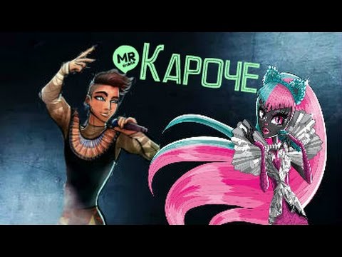 Видео: Monster high.Клип с Кети Нуар( и Фараононом) №6.#Кароче