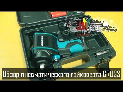 Видео: Обзор пневматического гайковерта GROSS