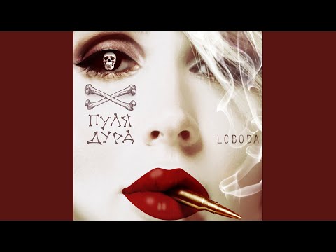 Видео: Пуля-дура