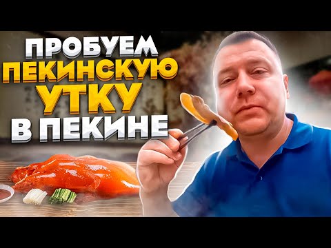 Видео: УТКА ПО-ПЕКИНСКИ В ПЕКИНЕ 🍗 ПРОБУЕМ ВСЕЙ СЕМЬЕЙ