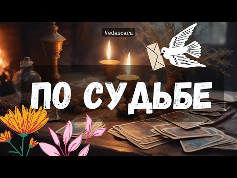 Видео: 🔮 ПО СУДЬБЕ - Что грядет в твою жизнь? ✨Таро гадание онлайн в потоке 🔮 Vedascara