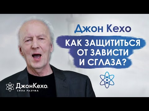 Видео: ❓ Джон Кехо: Как защититься от тех, кто может позавидовать или сглазить?