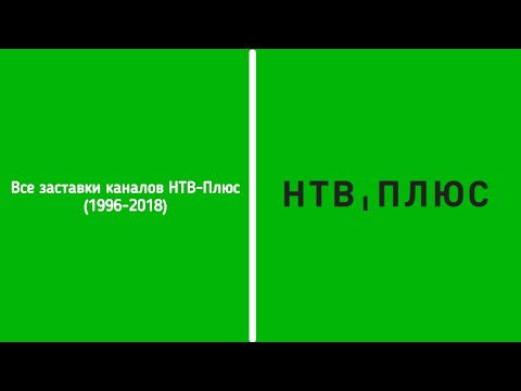 Видео: Все заставки каналов НТВ-Плюс (1996-2018)