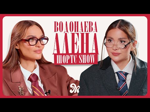 Видео: Алёна Водонаева Про Отношения С Мужчинами, Хейт И Шоу-Бизнес / ШОРТС ШОУ