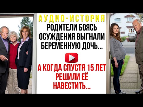Видео: Родители боясь осуждения выгнали беременную дочь из дома. А когда спустя 15 лет решили её навестить