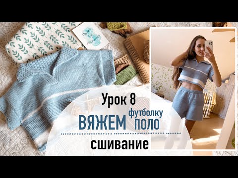 Видео: 👕 ВЯЖЕМ ФУТБОЛКУ ПОЛО. Урок 8. ВТО и сшивание.