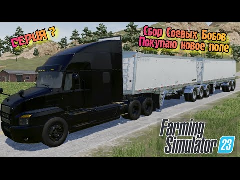Видео: Сбор Соевых бобов//Покупка нового поля//Farming Simulator 23