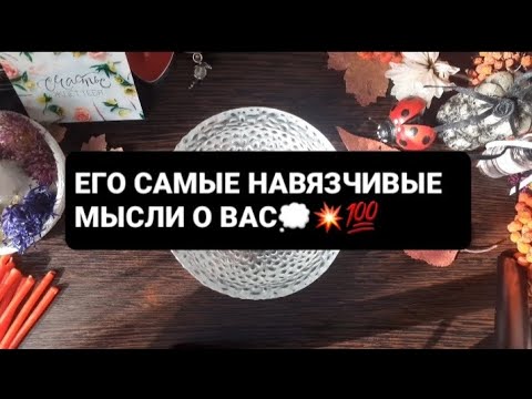 Видео: ❗ЕГО САМЫЕ НАВЯЗЧИВЫЕ МЫСЛИ О ВАС💭💥💯ГАДАНИЕ НА ВОСКЕ🕯