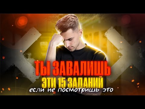Видео: ТОП-15 САМЫХ СЛОЖНЫХ заданий | ОГЭ по биологии | Федор Агеев