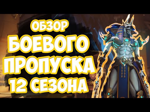 Видео: Обзор Скинов И Боевого Пропуска 12 Сезона. Лучший Мифик в Игре?