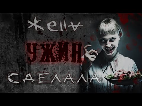Видео: Страшные истории - ЖЕНА УЖИН СДЕЛАЛА