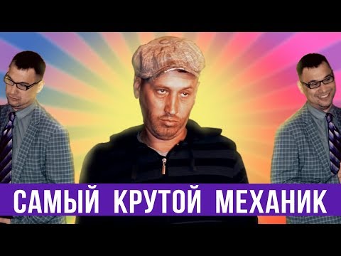Видео: Самый крутой механик