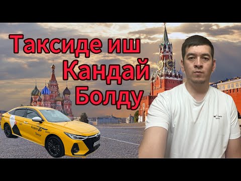 Видео: 🚖 такси 🚖 Яндексте воскресенье га иш кандай болду 