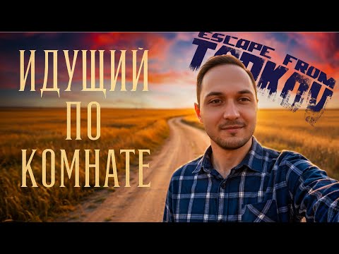 Видео: Вечер серьезных разговоров. | Escape from Tarkov.