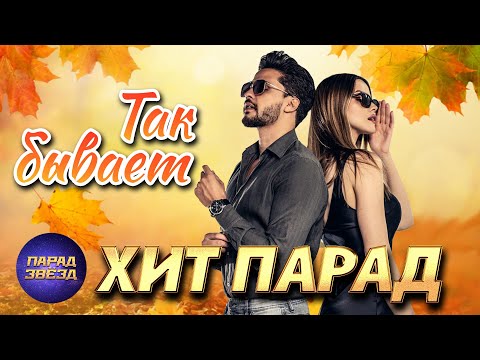 Видео: ХИТ ПАРАД Так бывает@ParadeofStars