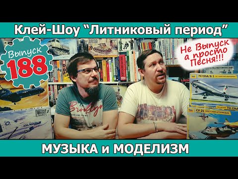 Видео: Музыка и Моделизм | Клей-шоу "Литниковый Период (Выпуск #188)