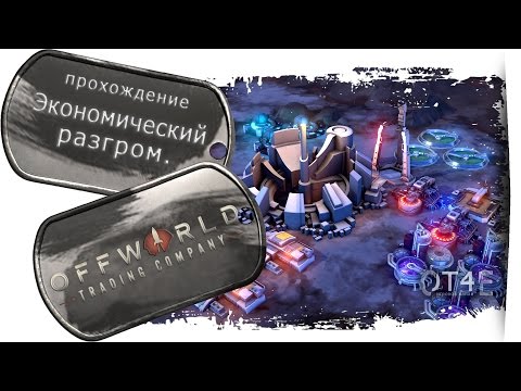 Видео: Offworld Trading Company (s1e3) - Экономический разгром.