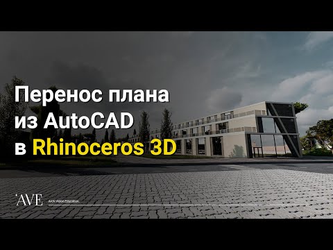 Видео: Как перенести планы в Rhinoceros 3D? | Простое построение модели по планам Rhinoceros 3D